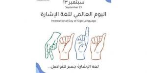 هيئة ذوي الإعاقة تؤكد أهمية لغة الإشارة في تعزيز التواصل والدمج المجتمعي