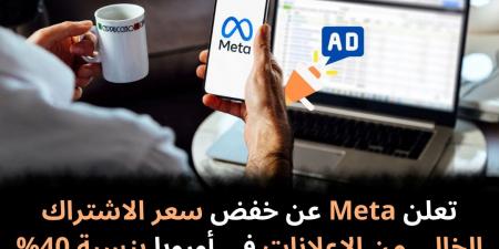 تعلن
Meta
عن
خفض
سعر
الاشتراك
الخالي
من
الإعلانات
في
أوروبا
بنسبة
40%