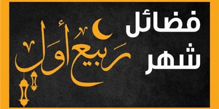 12 يوما يستحب صيامها في شهر ربيع الأول