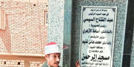 أوقاف الفيوم تفتتح مسجدين بعد الإحلال والتجديد والصيانة