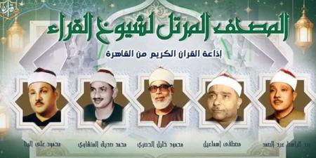 تلاوات نادرة لكبار القراء، خريطة إذاعة القرآن المرتل والمجود اليوم الإثنين