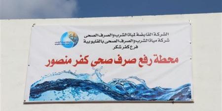 محافظ القليوبية يفتتح تجريبيًا محطة رفع الصرف الصحي بكفر منصور