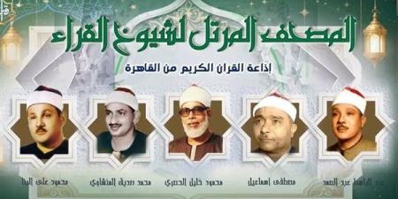 من سكينة "عبد الباسط" إلى طمأنينة" "رفعت"، خريطة التلاوات اليوم بإذاعة القرآن الكريم