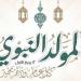 الاحتفال بالمولد النبوي، الأزهر للفتوى يوضح الحكم وأبرز مظاهر الاحتفاء