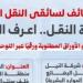 شروط التقديم على وظائف سائقى النقل الثقيل بوزارة النقل.. انفوجراف