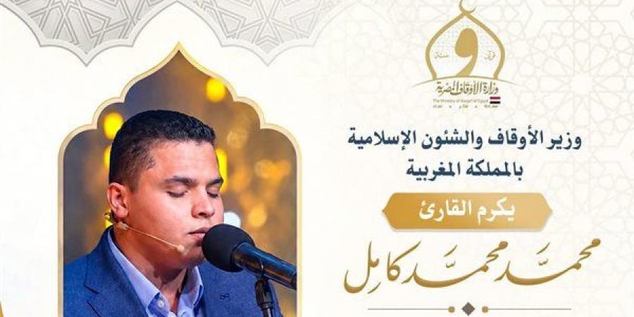 تكريم القارئ محمد كامل من الأوقاف بعد فوزه بالمركز الثاني بمسابقة الملك محمد السادس