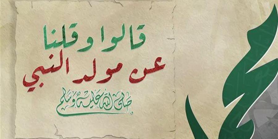 “قالوا وقلنا”، الإفتاء ترد على أبرز الأسئلة حول مشروعية الاحتفال بذكرى المولد النبوي
