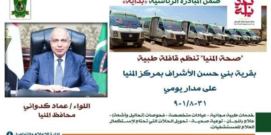 إطلاق قافلة طبية مجانية في قرية بني حسن الأشراف بالمنيا غدا