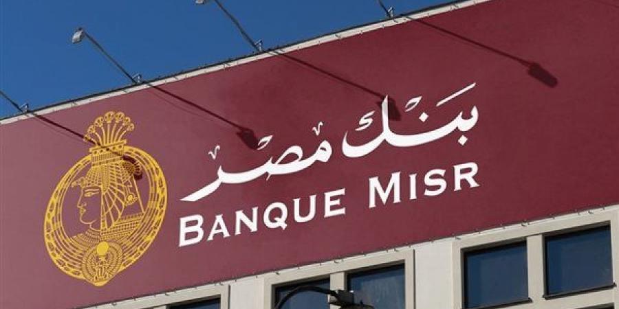 بنك مصر: جميع فروع البنك في الإمارات تمارس أعمالها بصورة طبيعية