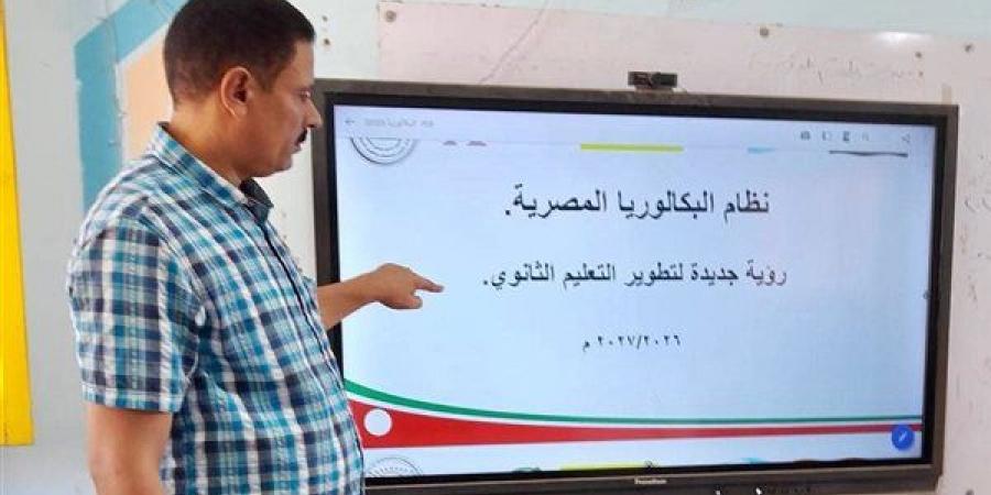 «من معلم إلى معلم».. التعليم تبدأ تدريب جميع معلمي الصف الثاني بالبكالوريا المصرية