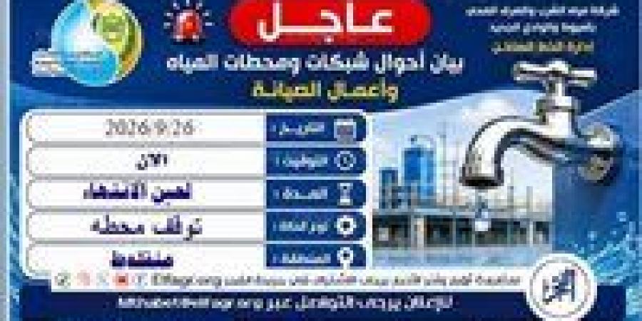 مياه أسيوط تعلن عن توقف محطة منفلوط المرشحة مؤقتًا بسبب تسريب مفاجئ
