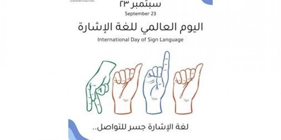 هيئة ذوي الإعاقة تؤكد أهمية لغة الإشارة في تعزيز التواصل والدمج المجتمعي